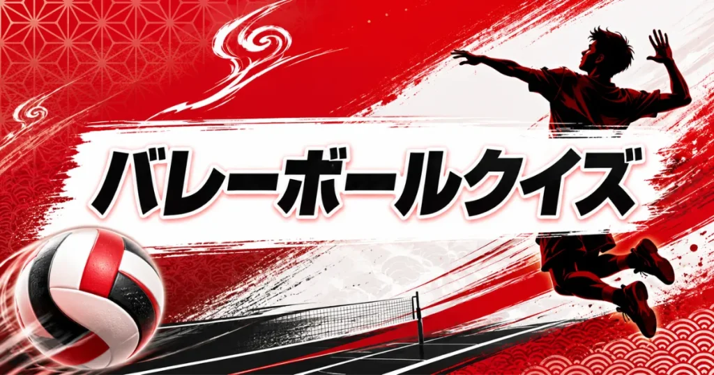 バレーボールクイズ