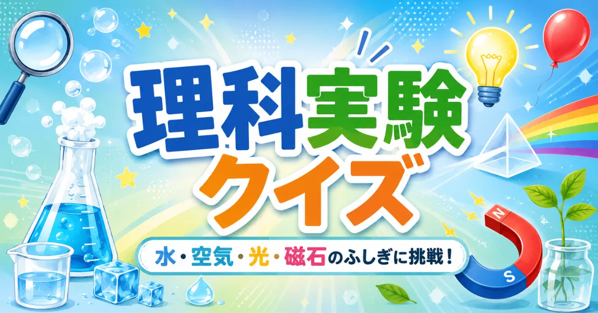 理科実験クイズ