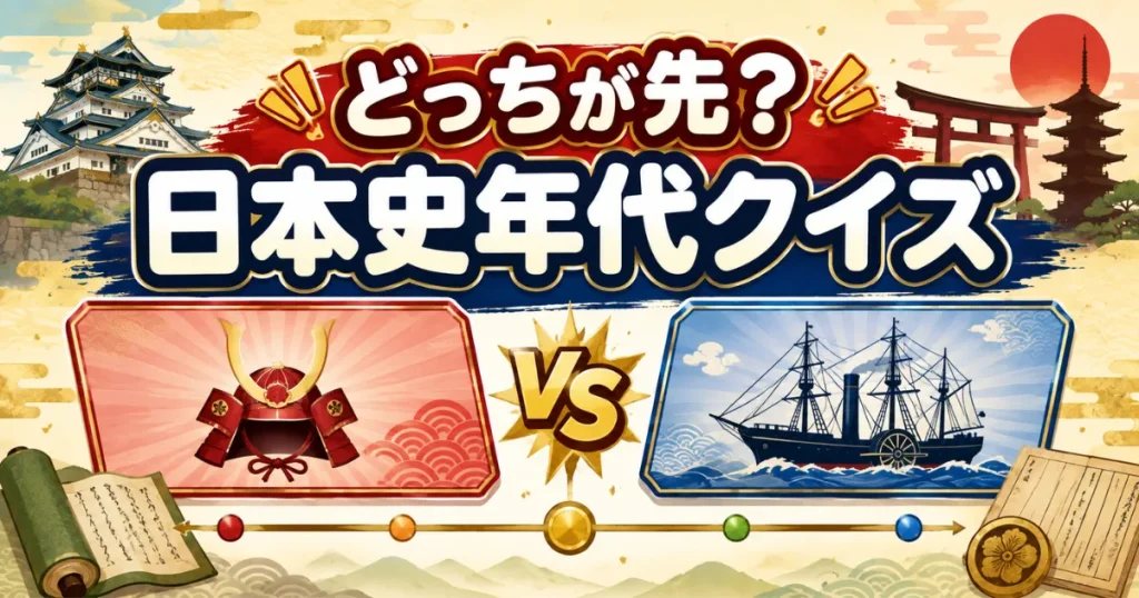 どっちが先？日本史年代クイズ
