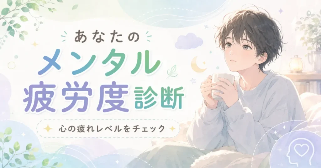 あなたのメンタル疲労度診断のアイキャッチ画像。少し疲れた人物とやさしい配色で心の疲れレベルを表現した心理テスト用イラスト