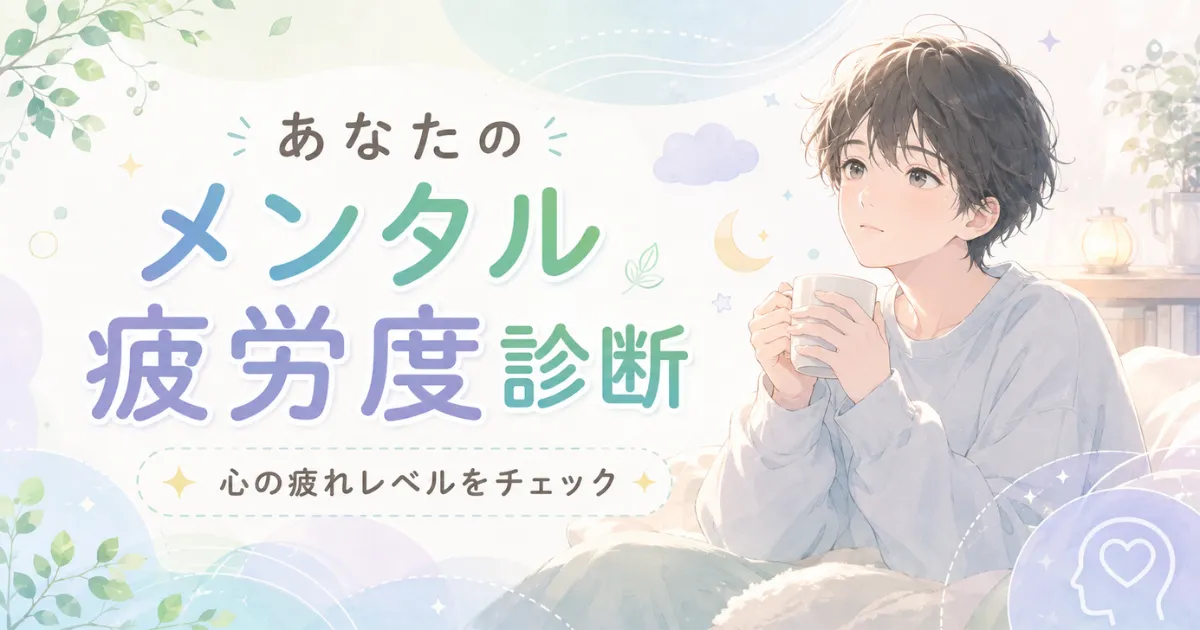 あなたのメンタル疲労度診断のアイキャッチ画像。少し疲れた人物とやさしい配色で心の疲れレベルを表現した心理テスト用イラスト