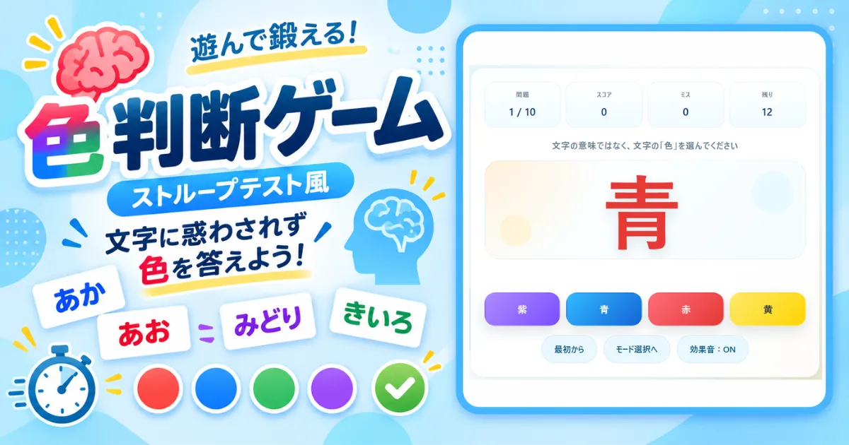 色判断ゲーム（ストループテスト）