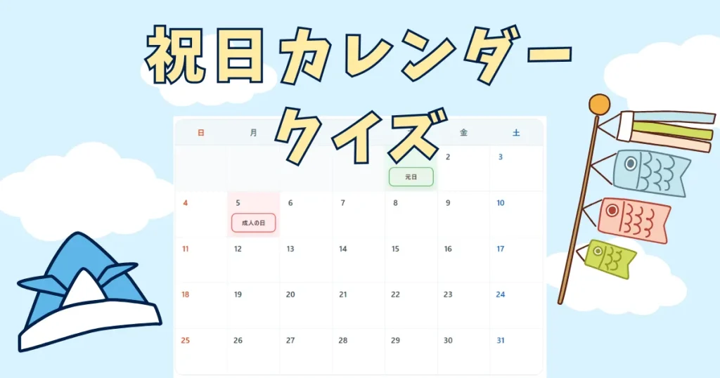 祝日カレンダークイズ
