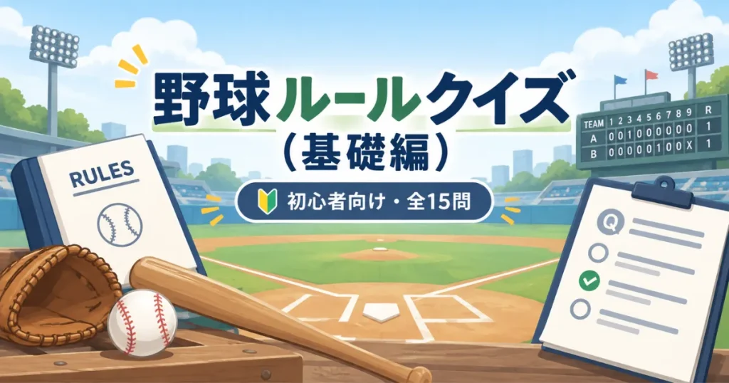 野球ルールクイズ（基礎編）