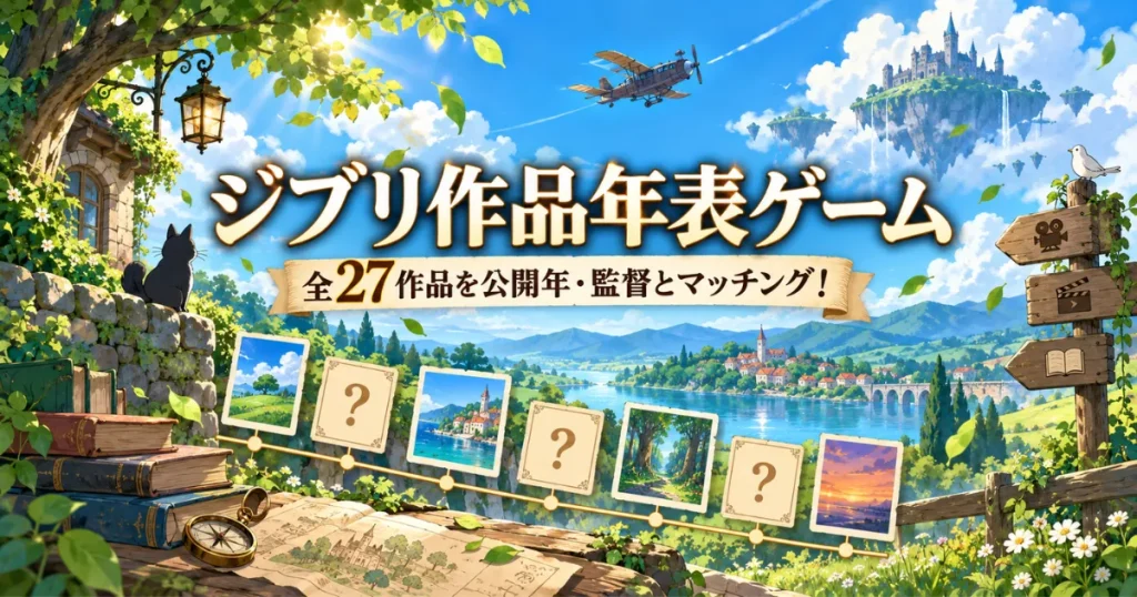 ジブリ作品年表ゲーム