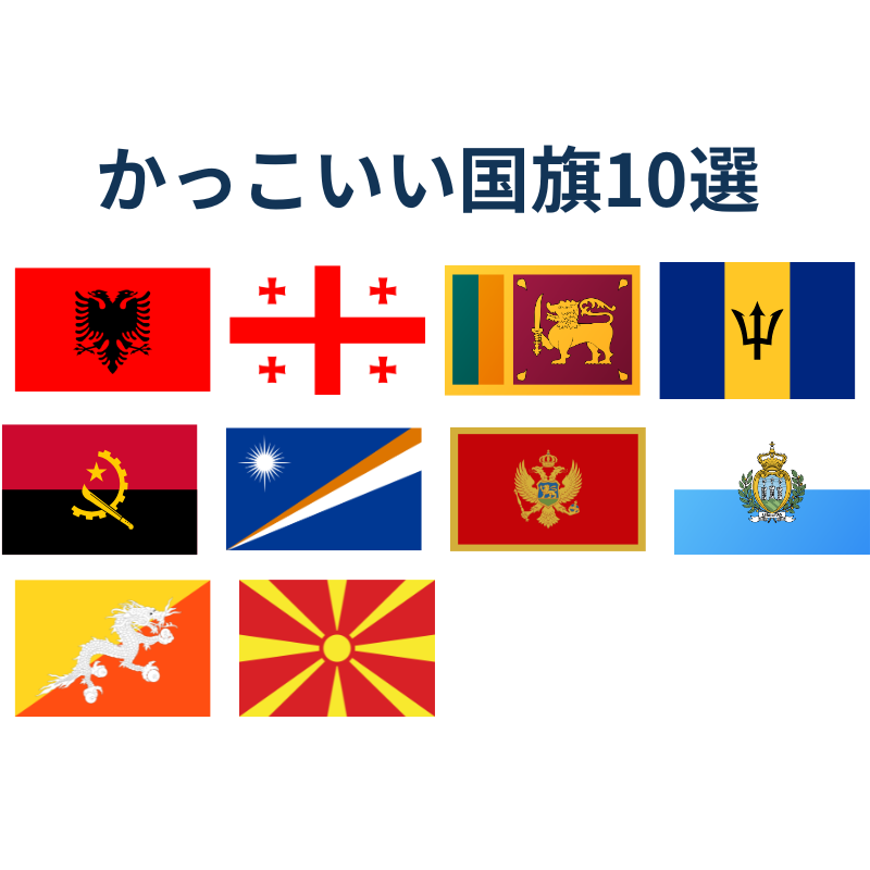 かっこいい国旗10選